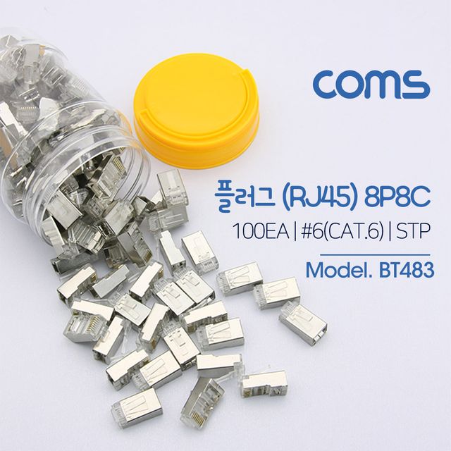Coms CAT6 STP 플러그(RJ45) 100EA