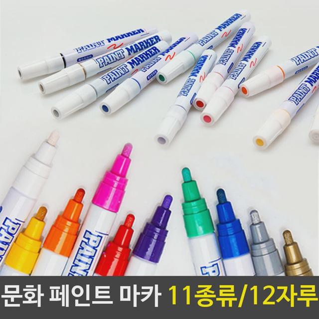 문화 페인트마카 펜 마카펜 11컬러 12자루세트 미술
