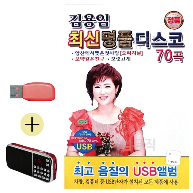 김용임 최신 명 품 디스코 USB 효도라디오 세트상품