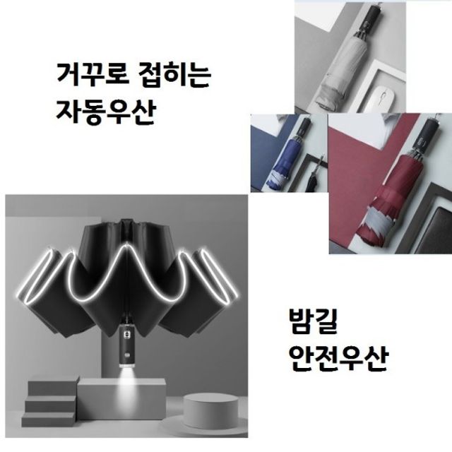 단우산 접이식 4색 우산 밤길우산 차타기편한 거꾸로우산 3단 자동우산