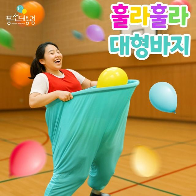 체육대회 운동회 게임바지 대형 축제 단체게임 레크레이션 풍선바지 공받기
