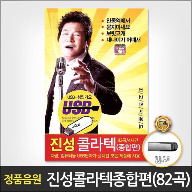 (더지엠)USB_진성콜라텍종합편82곡