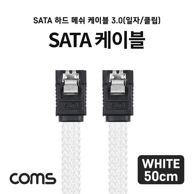 Coms SATA3 하드케이블 6Gbps Flat 메쉬 화이트 50cm