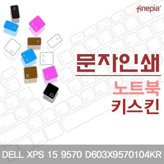 DELL XPS 15 9570 D603X9570104KR용 한글 문자인쇄 키스킨
