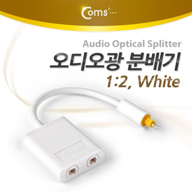 오디오 광 분배기 1대2 White Optical - 디지털 신호 분할 솔루션