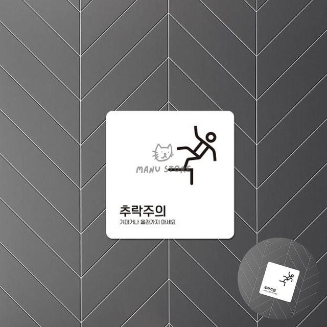 테라스추락주의펫말 2층추락방지표지판 추락위험 표지판 18x18cm