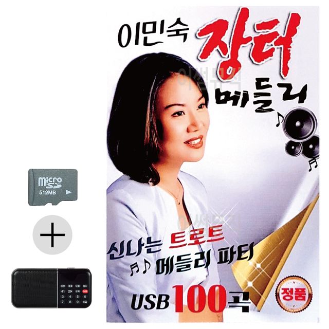 이민숙 장터 메들리 SD 효도라디오 세트상품