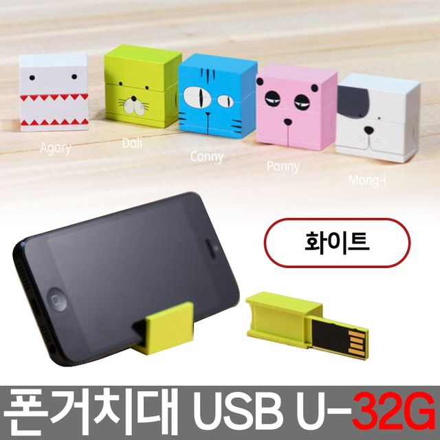 폰 거치대 USB 32기가 유에스비 U-32G 아가리화이트