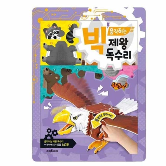 움직이는 독수리 만들기 독수리만들기 움직이는동물장난감