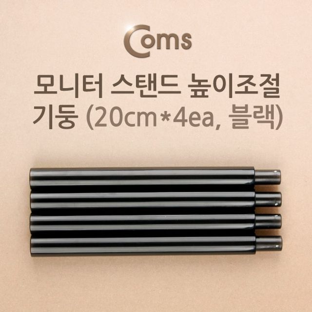 Coms 모니터 스탠드 높이조절 기둥 20cmx4ea 블랙