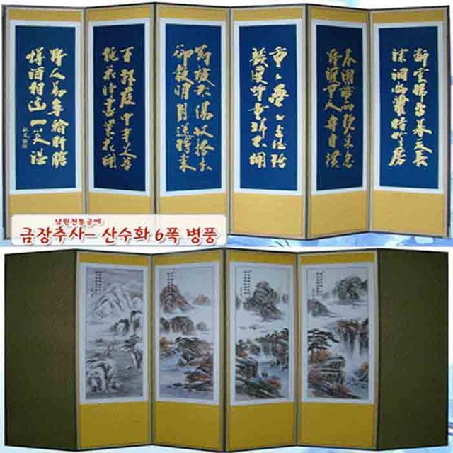 예드림_남원전통공예6폭병풍추사김정희(금장) -산수화