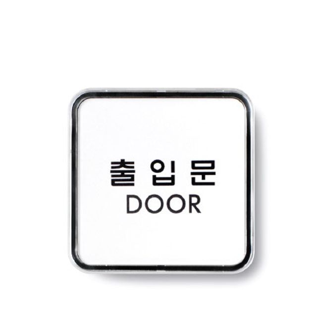 쿨샵 도어표지판 출입문 안내사인 고급 표지판