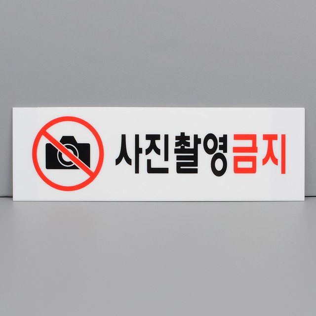 사진촬영금지 아크릴 표지판, 벽면 부착 팻말 2개