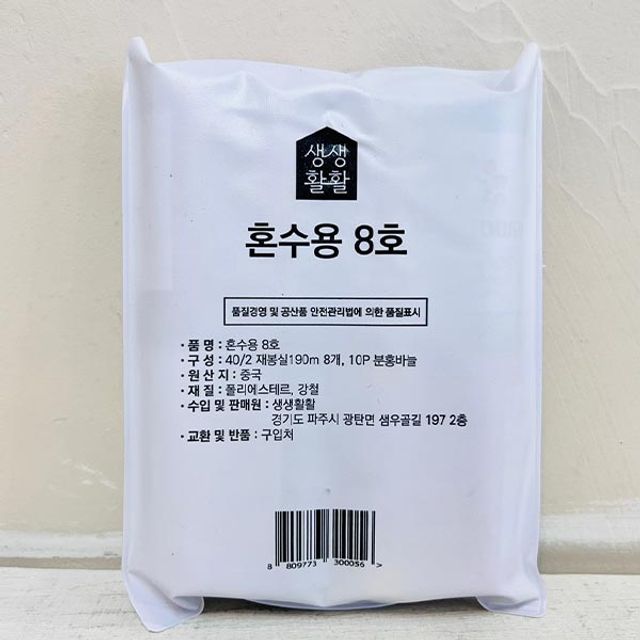 혼수용 바늘세트 8호 수예용품 부자재