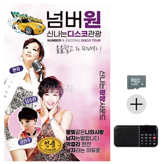 효도라디오 SD 넘버원 신 나는 디스코 관광