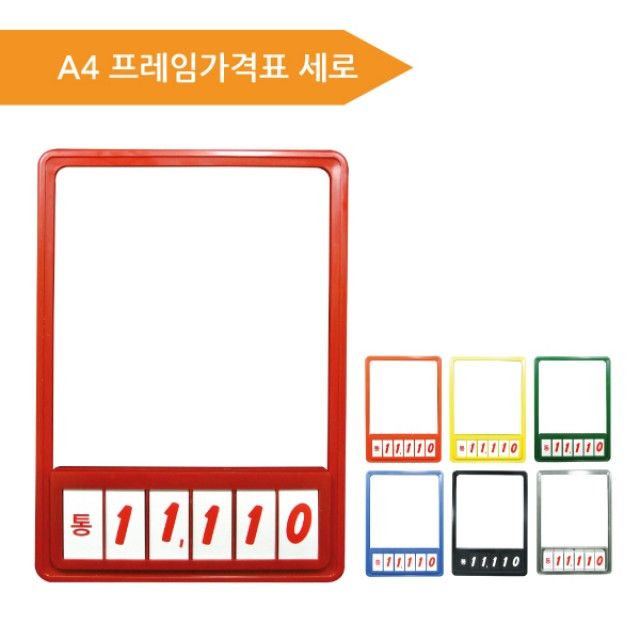 (A4프레임가격표세로) 프레임 마켓용품 POP 가격표