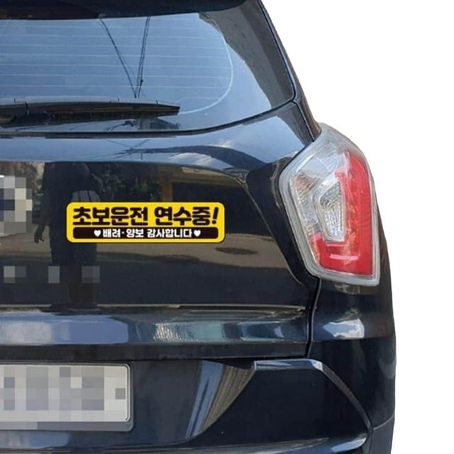 초보운전연수중 반사 자석 자동차스티커 28cm