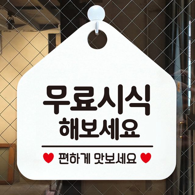 화이트 알림판, 무료시식 오각 안내판 매장 입간판