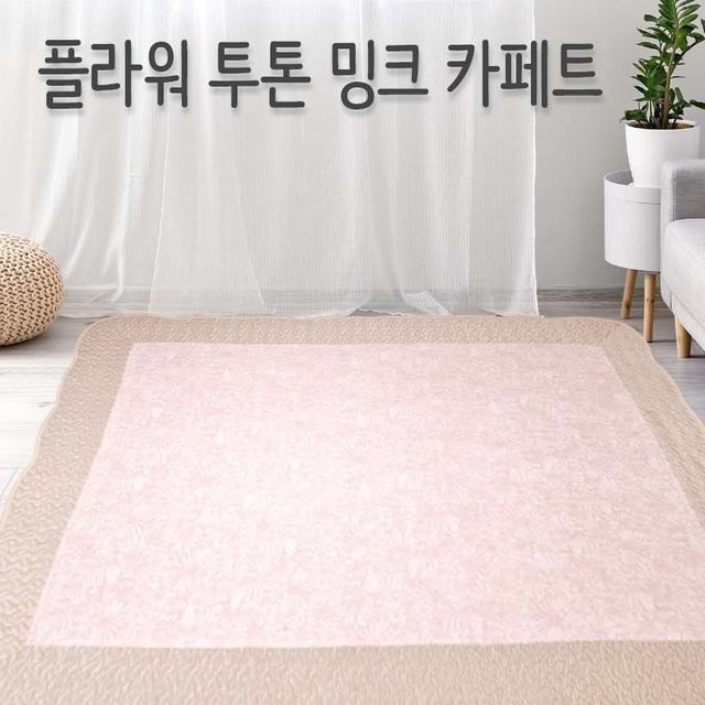 프리미업급 밍크 카페트 대형 매트 거실 침대매트리스