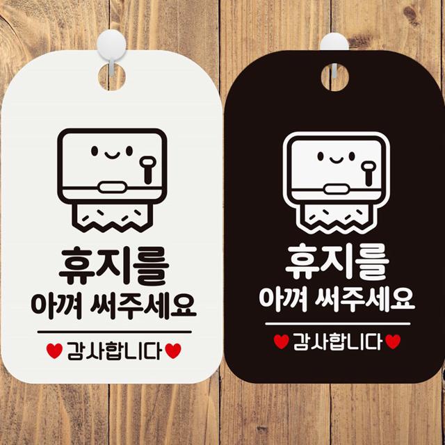 휴지를아껴써주세요2 사각안내표지판 알림판