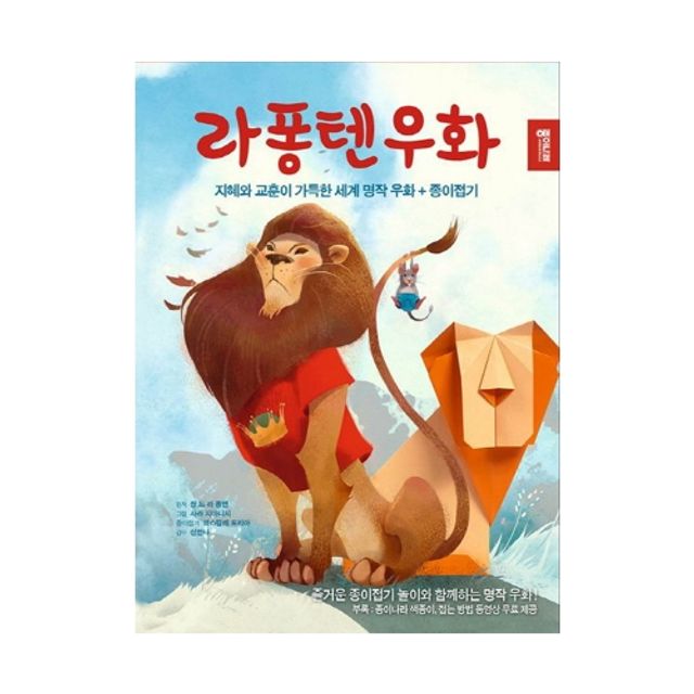 혜명몰 종이나라 라퐁텐 우화 종이접기책 / QR코드영상첨부 - 개 (1개입) 동물종이접기 종이접기수업 종이