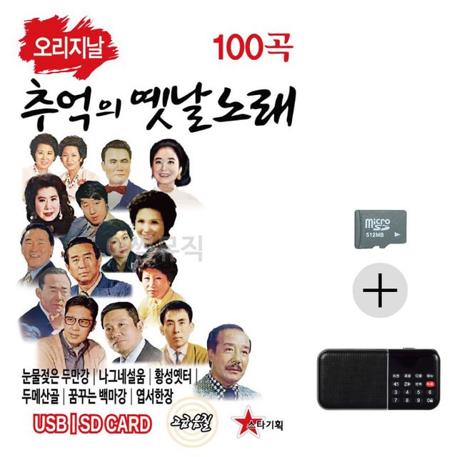 효도라디오 SD 오리지날 추억의 옛날노래 경음악
