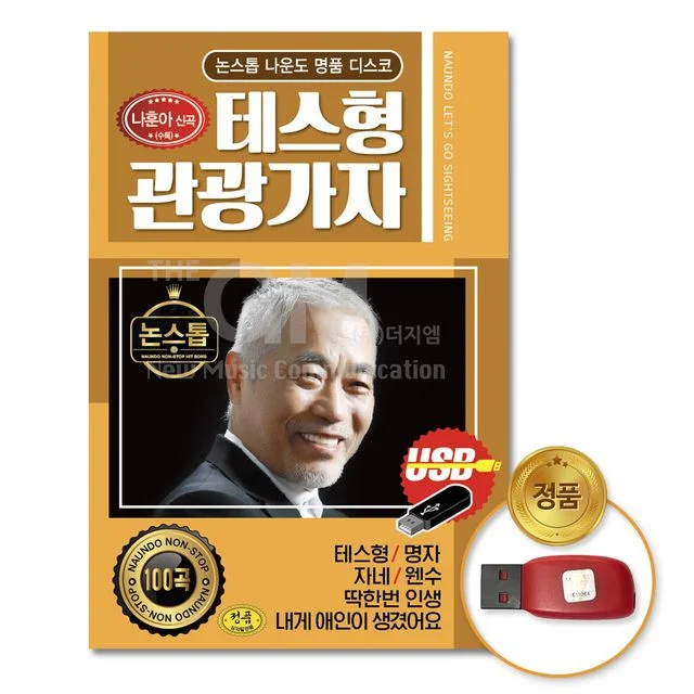 (더지엠)USB_논스톱나운도명 품디스코-테스형관광가자