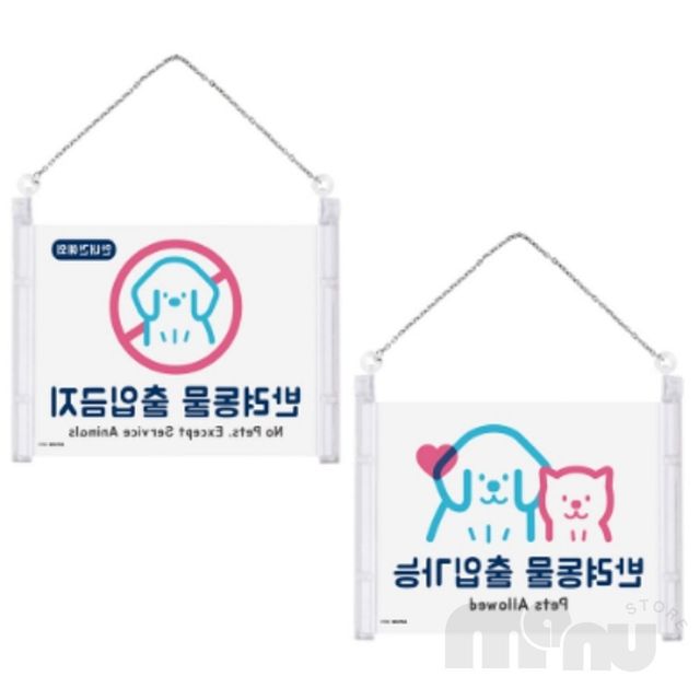 현관반려견안내문구 출입문사인보드 걸이형 반려동물 출입가능 금지 표지판