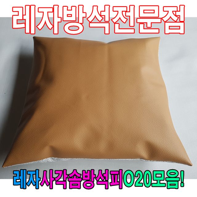 레자사각솜방석피O20모음/레자커버/방석피/커버