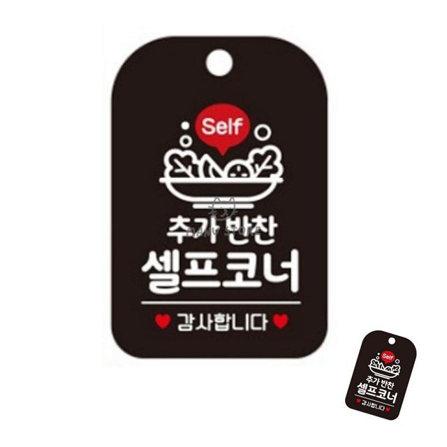 업소용반찬알림판 식당반찬표지판 추가반찬셀프코너 표지판 블랙