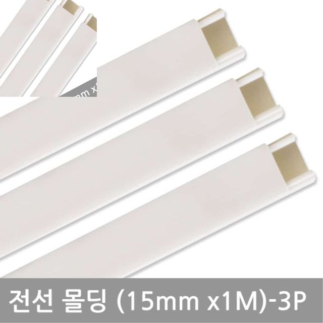 사각화이트몰딩 15mm 3P 전선몰딩 코너몰딩 PVC몰딩 몰딩시공