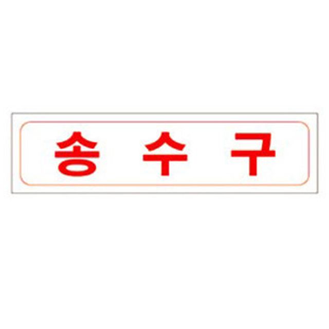 송수구 포맥스 표지 230x60mm