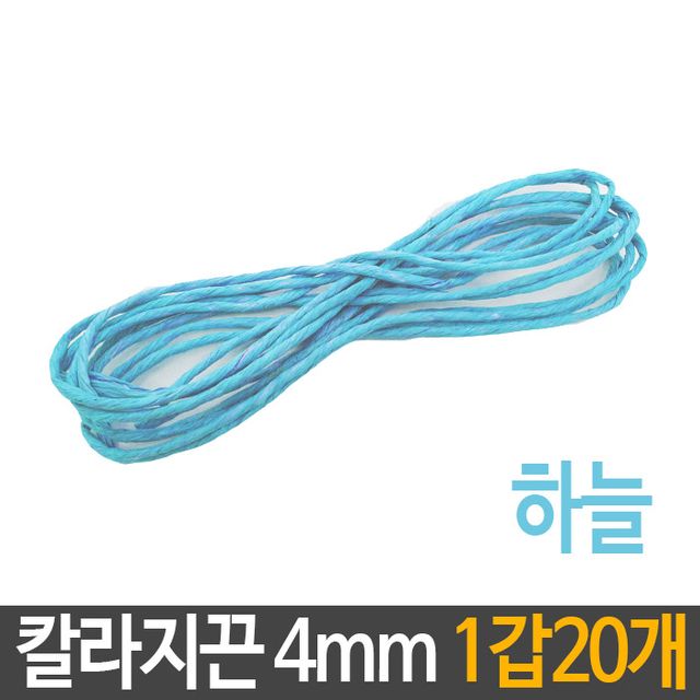 칼라 지끈 4mm 하늘색 미술 끈 만들기 재료 20개