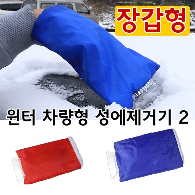 차량용 윈터 성에제거기 (장갑형) vol.2
