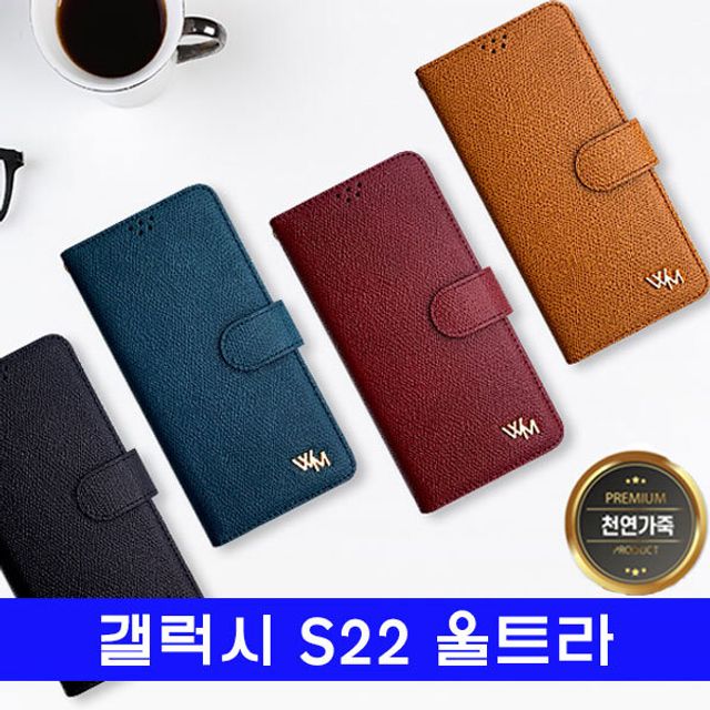 갤럭시 S22울트라 천연가죽 wm모던지갑 S908 케이스