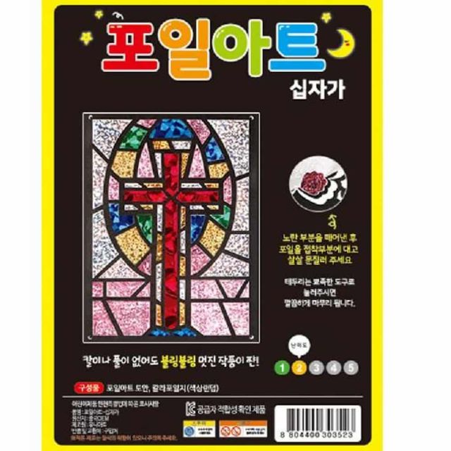 십자가 포일아트 DIY키트 만들기놀이 유아미술놀이