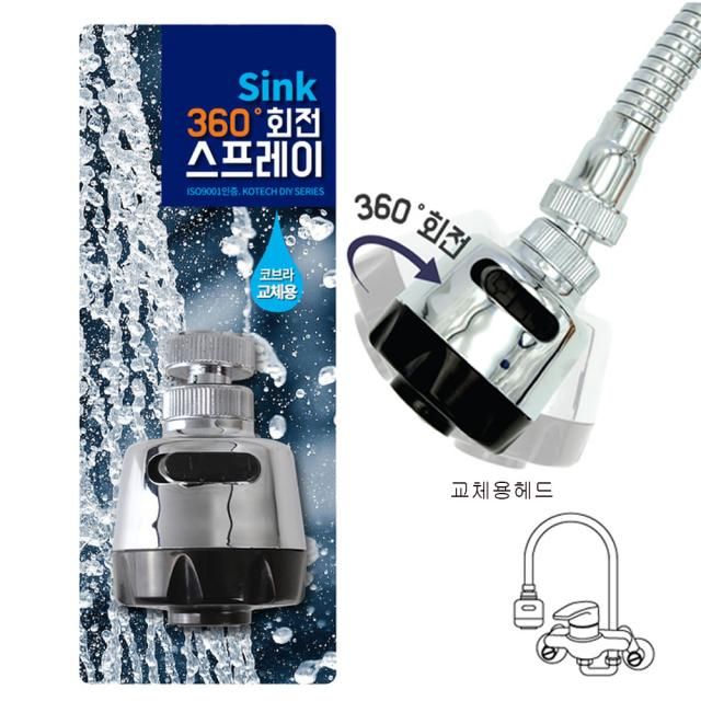 싱크대 분사기 교체용 360도회전 싱크분사기