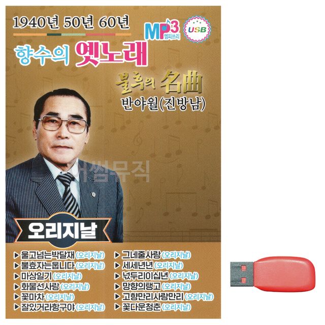 1940 50 60 향수의 옛노래 노래 USB