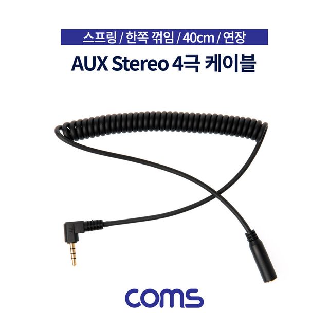 스테레오 연장 케이블 스프링 40cm 한쪽 꺾임 Black