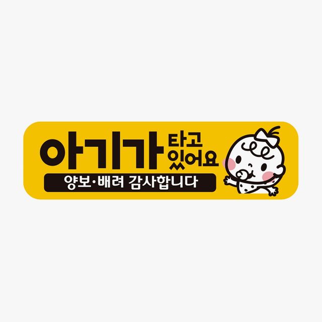 아기가타고있어요 고휘도반사 차량스티커 양보 자석