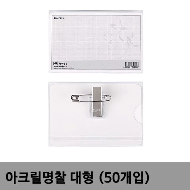 대형 아크릴명찰 50개입 PVC명찰 집게명찰 아크릴명찰