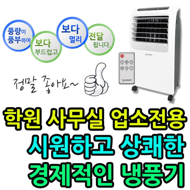 선풍기보다 시원한 경제적 냉풍기 에어컨 대안 추천