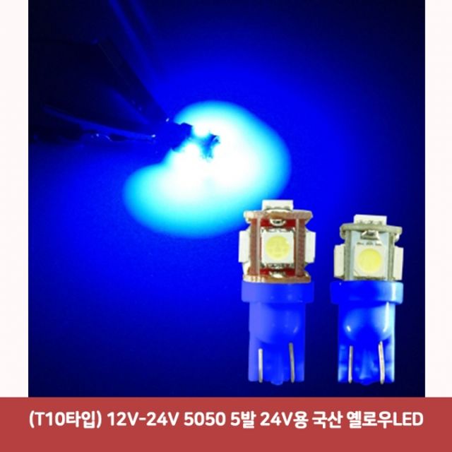 (T10타입) 12V-24V 5050 5발 24V용 국산 옐로우LED279