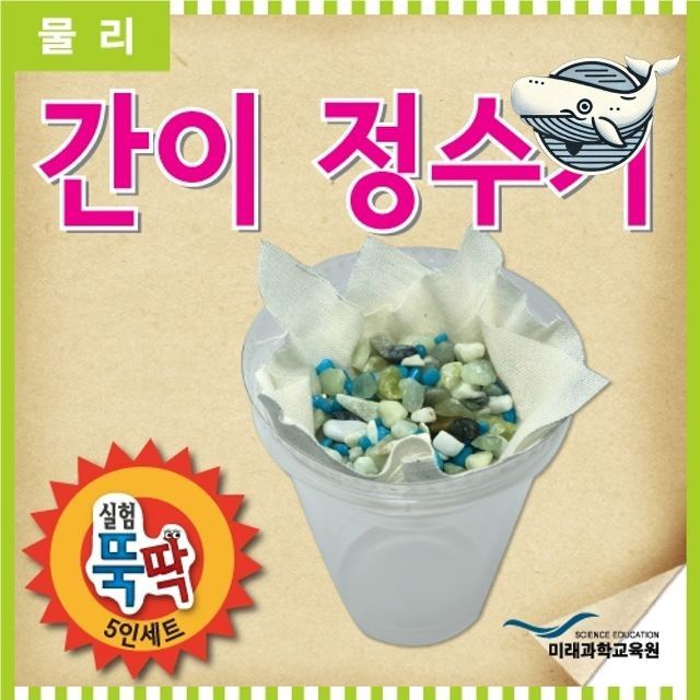 간이 정수기 교육용 물정화기
