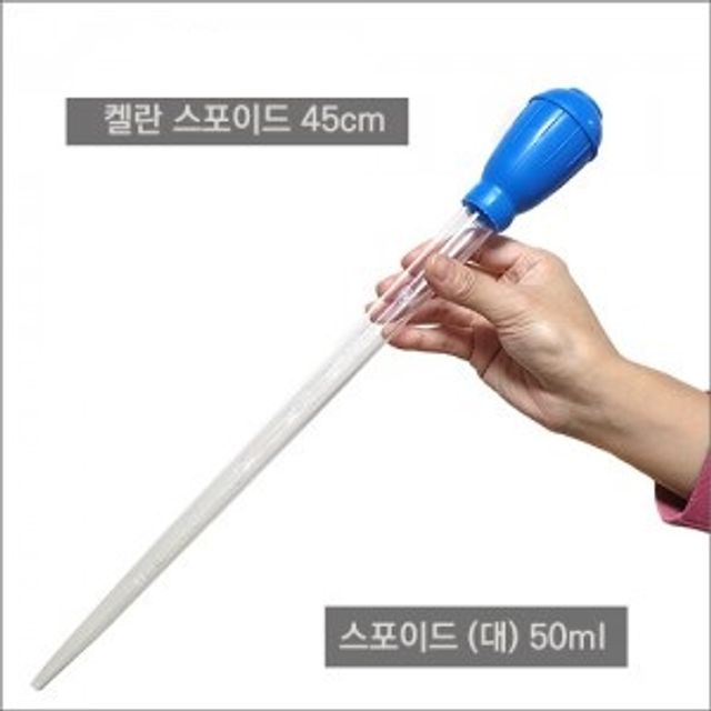 수족관 스포이드 (대) 45cm 어항 찌꺼기청소 치어분리