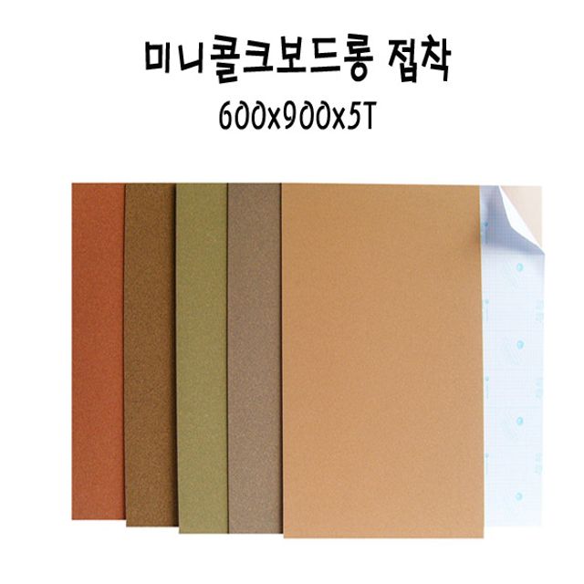 접착 콜크보드 롱 갈색 600x900x5T SC-5T x5 - 벽면 장식 및 공지용 자연 소재 보드
