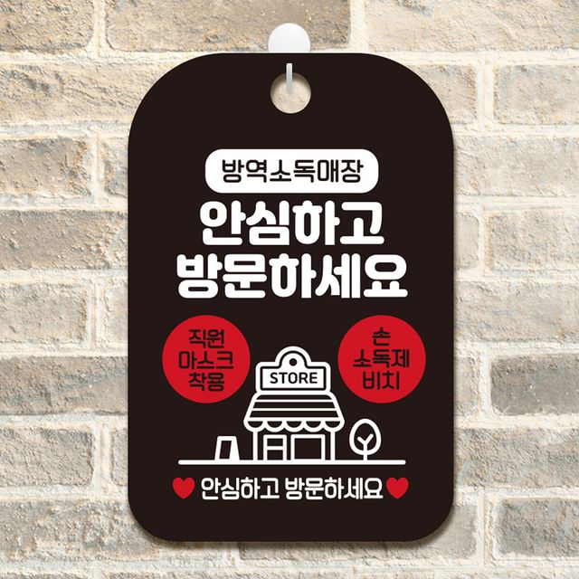 방역소독매장 안심방문 안내표지판 팻말 블랙 - 세련된 위생 관리 안내