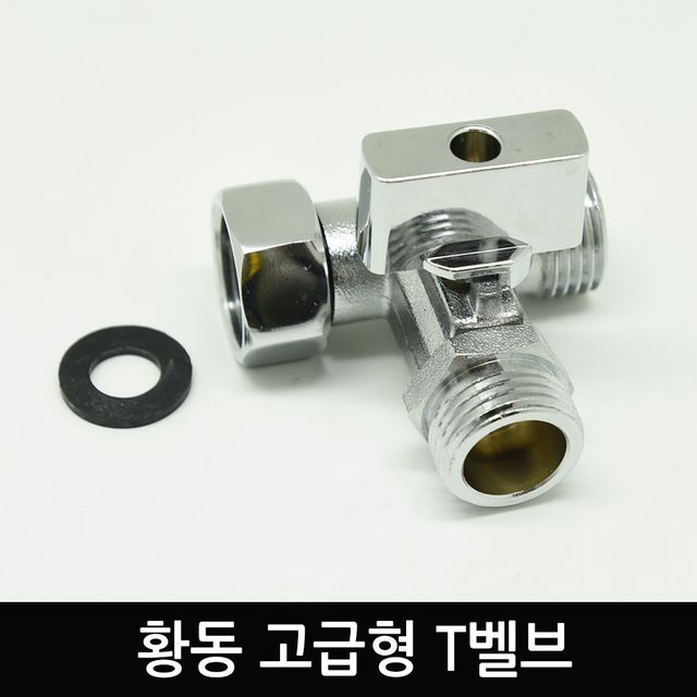 황동T벨브