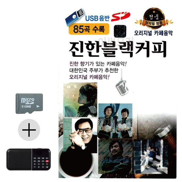 오리지날 진한 블랙커피 SD 효도라디오 세트상품