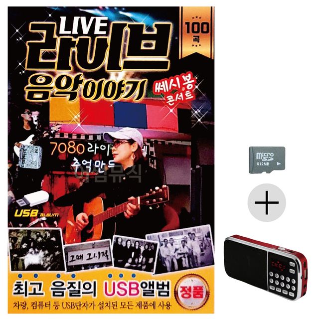 라이브 음악이야기 쎄시봉 콘서트 SD+효도라디오 세트